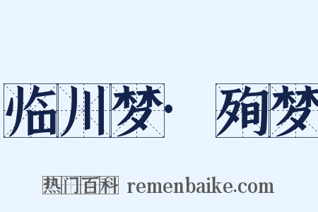 临川梦·殉梦是什么意思的图片